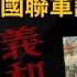 為什麼 八國聯軍乃正義之師 聊聊八國聯軍與義和團 誰才代表正義