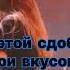 Б А У Венский конвертик Karaoke