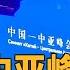 首届中国 中亚峰会 即将开幕 这场重磅峰会有哪些重要看点 CCTV 新闻1 1 20230515
