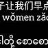 下辈子让我们早点相遇 With Pinyin Lyrics And Myanmar Translation