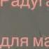 я Творца благодарю