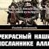 Прекрасный нашид о посланнике Аллаха