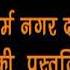 क सक न म कब र L Panth Shri Hujur Prakashmuni Naam Saheb Ka Pravachan