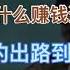 为什么赚钱越来越难 中国年轻人的出路在哪