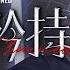 最后的厂牌 冷任非第二支个人单曲 危险矜持 超能CV 隆历奇