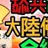 喜訊傳來 舔共藝人黃安活不下去淪落出家 狠狠打臉啦 黃安出家保命崩潰痛哭 定居中國是我這輩子最大錯誤 猛舔換不來安穩 過氣藝人被拉清單 大陸佛門也淪陷 最後出路竟成絕路 Reaction Video