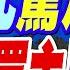 李嘉誠遭質疑 在商不言商 霍震霆守住中國航運關鍵節點 蔡正元驚爆 李嘉誠買主是它 蔡正元 張延廷 介文汲深度剖析 林嘉源辣晚報 精華版 中天新聞CtiNews