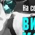 Виктор Королёв На сердце белыми нитями Official Video
