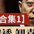 透視共產黨合集1 中共如何滲透侵略 如何詭辯卸責 危機脫身四套路 利用國安法 逼人當間諜 2020 7 10 世界的十字路口 唐浩