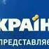 Заставка ТРК Україна Представляє 2014 HD 1080p