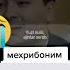 Дадажоним сизни яхши кураман Dadajonim Sizni Yaxshi Kòraman