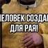 Человек создан для Рая Отец Андрей Ткачев Shorts