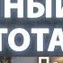 Об Истинном ПОСТЕ и ЧИСТОТЕ ТЕЛА Пастырь Ерма