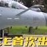 中国歼 10CE首次出口巴基斯坦