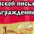 Видео Гала концерт посвященный Дню славянской письменности и культуры и награждение победителей