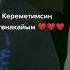 кереметимсиң татынакайым