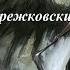 Стихотворение Темный ангел Мережковский Дмитрий