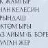 Мирлан Баековдун ырлар жыйнагы ЫР ЖЫЙНАК