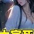末日 大家死里逃生 你却搂着美女睡觉 末日来临 我保护了女友一家 却被女友无情抛弃 重生后 在末日来临前疯狂囤物资 建堡垒 不再做舔狗 不再做圣母 杀伐果断 这感觉真的太爽了 漫画 热血