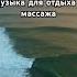 МУЗЫКА ДЛЯ РЕЛАКСАЦИИ СЕКСА ОТДЫХА И SPA музыкадлядуши музыкадляисцеления музыкадлямедитации