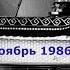 Ростислав Широких диктор Ленинградского радио Ноябрь 1986 года