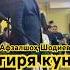 Афзалшох Шодиев Дар гами ман гиря кун организаторсвадеб свадьба концерт туй точикистон