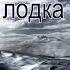 Подводная лодка К 19 8 Часть Аудиокнига Христианский рассказ