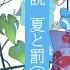 小説 夏と罰 下 Covered By 瀬戸ユトギ