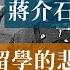 Chiang Kai Shek S Tragic Experience In Studying In Japan