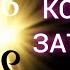 КОРИДОР ЗАТМЕНИЙ 14 03 2025 29 03 2025 КАРМА ПРОШЛОГО ВСЕ ЗНАКИ ЗОДИАКА
