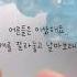 슬픈명언 동심파괴 하기