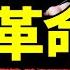 指鼠為鴨形勢逆轉 黨中央出馬替鼠報仇 搞笑視頻大戰電視認罪 正義小學老師火了 老北京茶館 第950集 2023 06 06