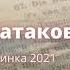 Джамиля Татакова новинка 2021