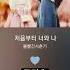볼빨간사춘기 처음부터 너와 나