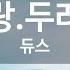 KY ENTERTAINMENT 사랑 두려움 듀스 KY 4945 KY Karaoke