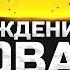 День Рождения Джова Праздничный Стрим и Розыгрыш Подарков