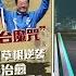 三度竞选终上青瓦台 李在明草根逆袭 能治愈撕裂的韩国 八点最热报 04 06 2025