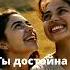 Ты уже достойна счастья Просто будь саморазвитие личность девушка психология социальная