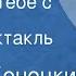 Виктор Конецкий Я напишу тебе с Диксона Радиоспектакль Часть 2