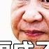 反习势力合流 海外反习反共声音大 政治局会议用词变化 之江新军内部分化 习近平不连任会怎么样 中国研究院 第796期