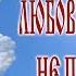 Любят ли поляки русскоговорящих Любовь никогда не проходит Love Never Fails 2019