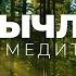 Тынычлану өчен татарча медитация Ялкын Медитация для успокоения на татарском языке