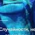 Мудрость мастера Угвея 19 Случайности не случайны