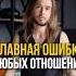 Главная ошибка всех отношений
