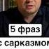 Пять фраз с сарказмом которые стоит знать каждому