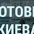 Новый массированный ракетный удар по Украине Живой щит в Бахмуте Зеленский во сне УТРО