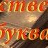 Таинственная буква