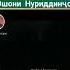 Азоби қабр эшони нуриддинҷон