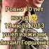 Михаил Горшенёв 10 лет назад легенда корольишут горшенев горшок горшокжив