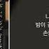 이예준 늦은 밤 너의 집 앞 골목길에서 Kpop Lyrics 가사